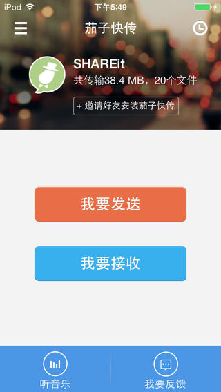 茄子快传ios下载