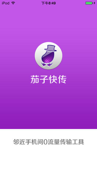 茄子快传ios下载