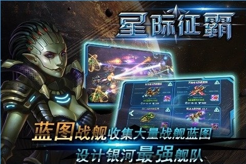 星际征霸手游Iphone版