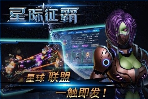 星际征霸手游Iphone版