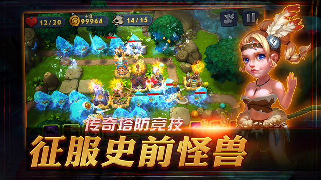 原始守卫战iOS版下载