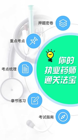 2017执业药师考试宝典苹果版app下载