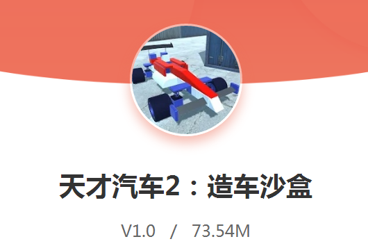 天才汽车2造车沙盒 天才汽车2造车沙盒