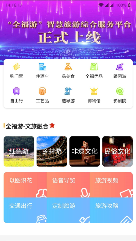 一部手机全福游(全福游智慧服务平台)