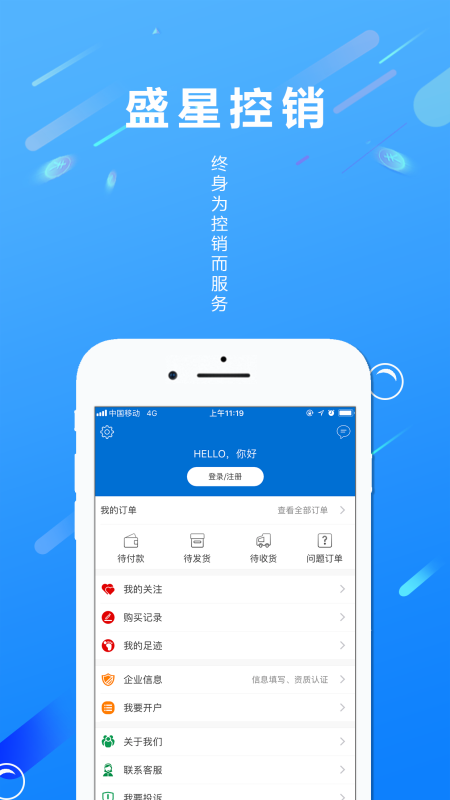 盛星控销app