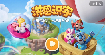 洪恩识字iOS版下载