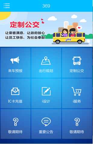 济南公交369app苹果版下载