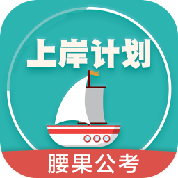 腰果公考上岸计划iOS版下载