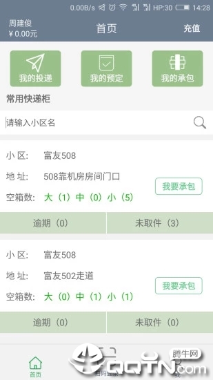 富友快递员