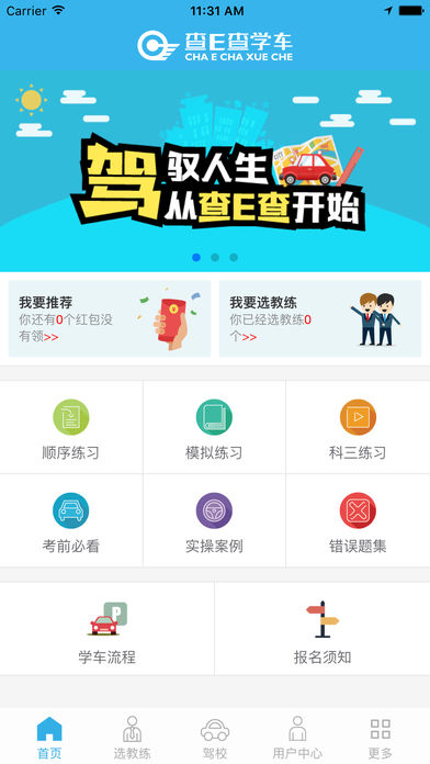 查E查学车iOS版下载
