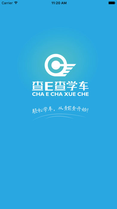 查E查学车iOS版下载