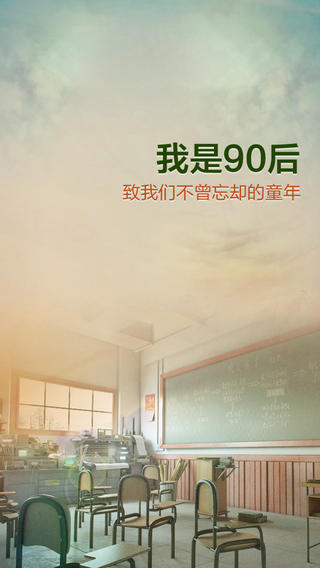 我是90后游戏下载