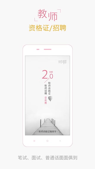 2016教师资格证考试随身学