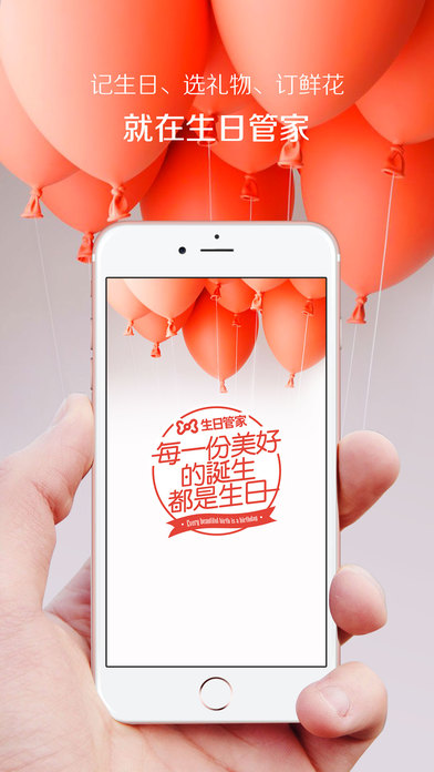 生日管家iOS版下载