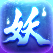 捉妖西游手游IOS版下载