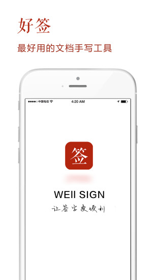 好签iOS版下载