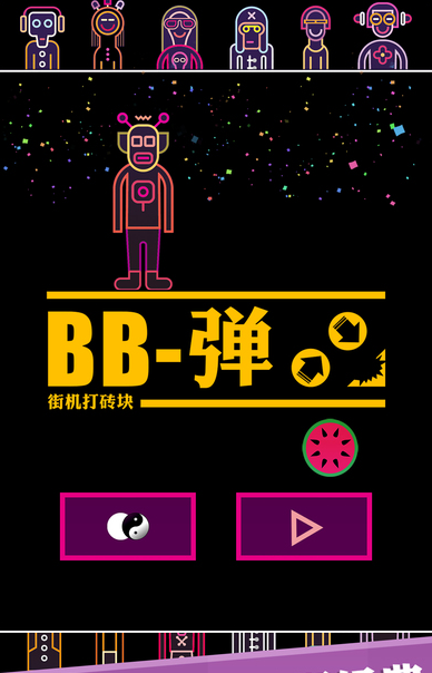 BB弹游戏下载
