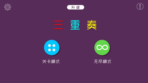 三重奏IOS版下载