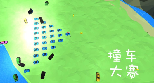 撞车比赛2021