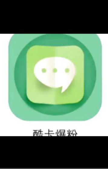 微商酷卡爆粉破解版苹果下载