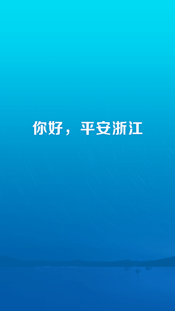 平安浙江iPhone版APP下载