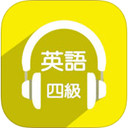 大学英语四级真题练习与答题技巧全攻略iOS版