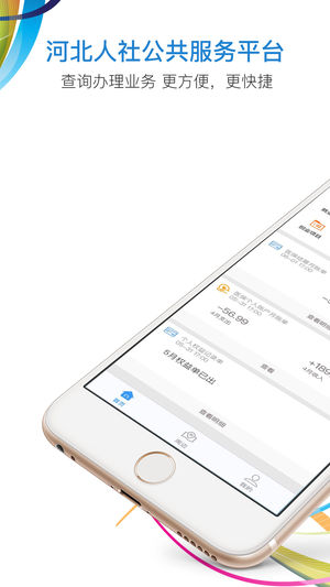 河北省人社公共服务平台苹果版