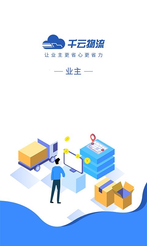 千云货主端 千云货主端