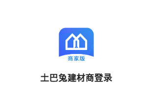 土巴兔建材通APP