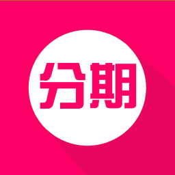 趣分期ios版官方下载