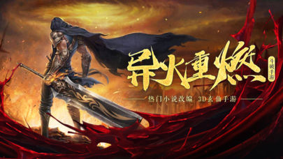 斗破之炎帝传奇ios版