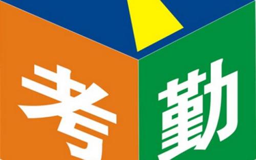 开太平云考勤app