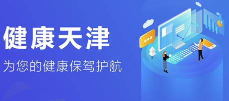 健康天津 健康天津