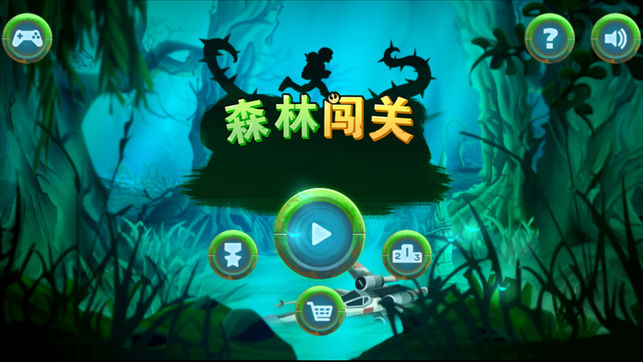 森林闯关ios版