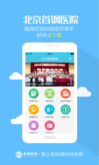 北大首钢医院iOS版下载