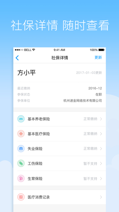 社保掌上通iOS版下载