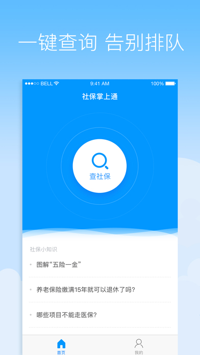 社保掌上通iOS版下载