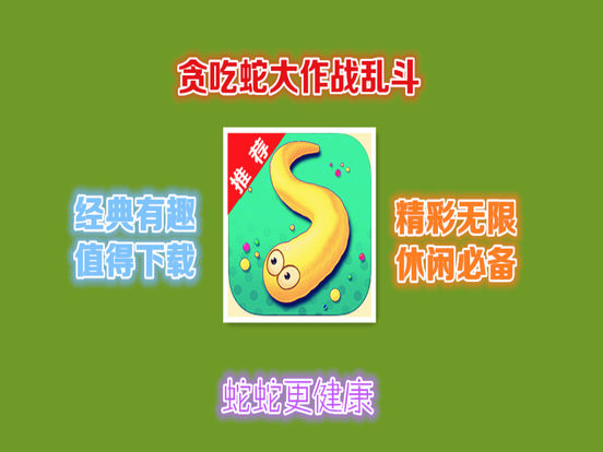 贪吃蛇蛇大乱斗作战ios无限金币版
