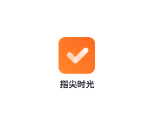 指尖时光应用