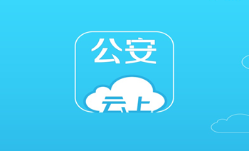 云上公安app
