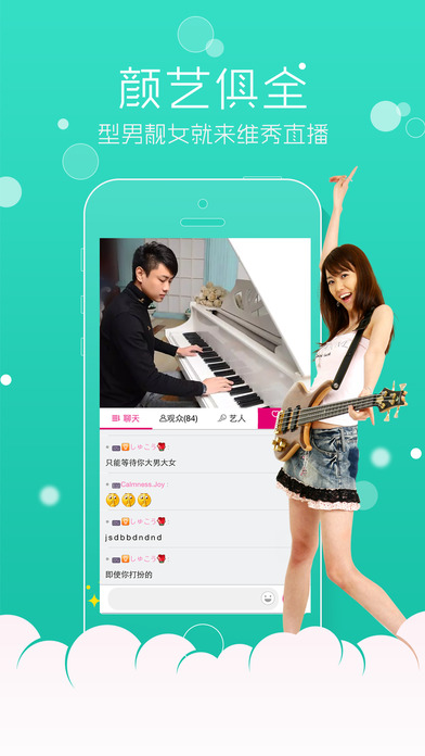 维秀直播iOS版下载