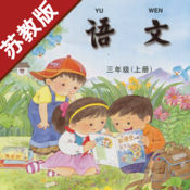 小学语文三年级上册苏教版iOS下载