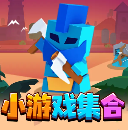 小游戏集合app