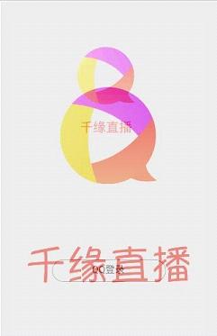 千缘直播app苹果版下载