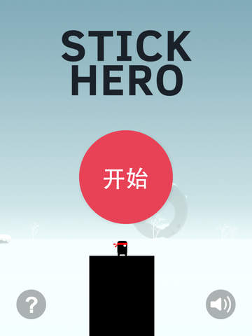 英雄难过棍子关iOS版下载