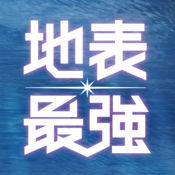 地表最强app苹果版下载