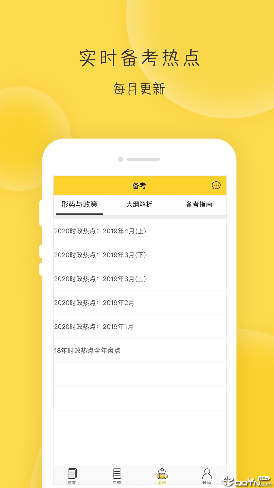 蜜题考研政治app