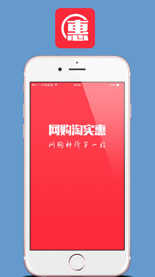 网购淘实惠ios版