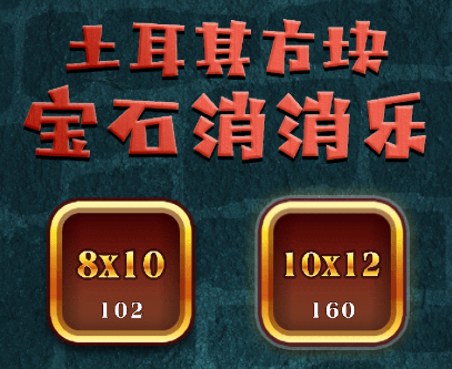 土耳其方块宝石消消乐 土耳其方块宝石消消乐