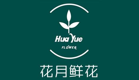 花月鲜花 花月鲜花